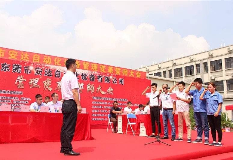 新征程 新跨越——安達隆重舉行管理變革誓師大會