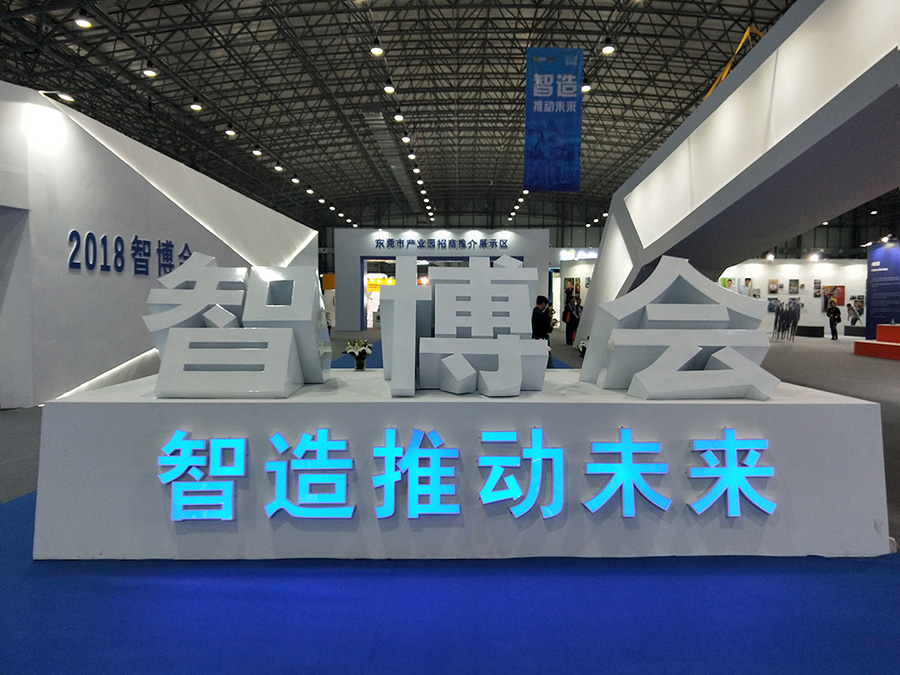 簡訊 | 助力產業(yè)智能升級——安達點膠設備亮相智博會