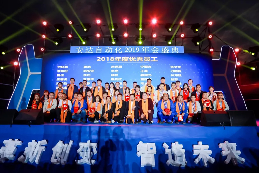 年會回顧 | 安達自動化2019年會盛典精彩綻放