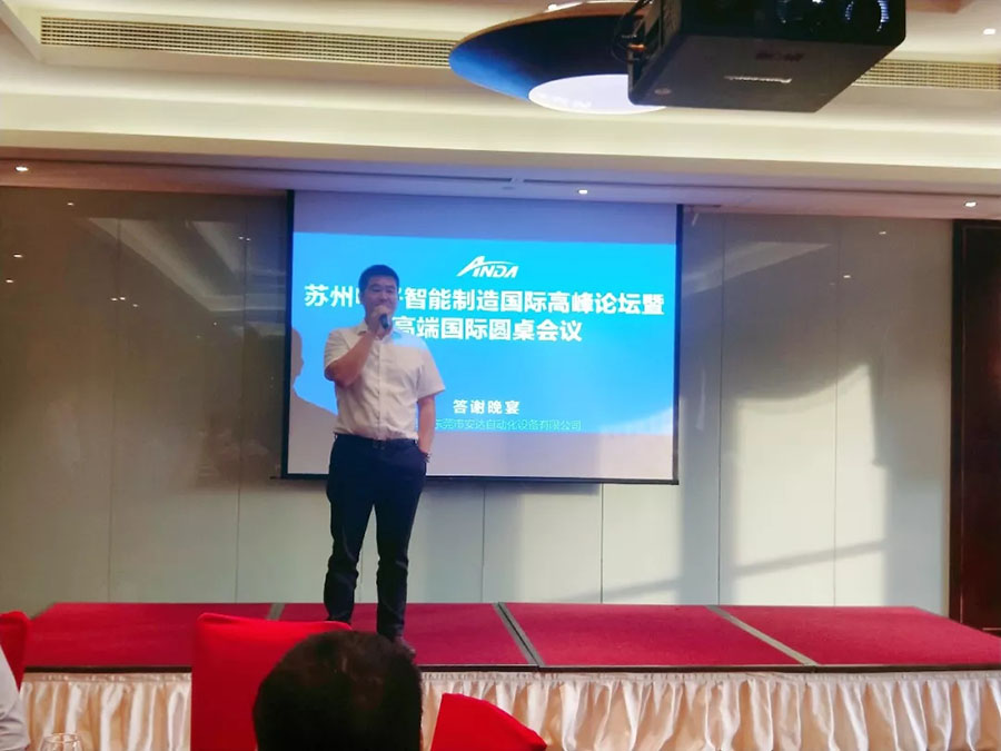 安達 | 蘇州電子智能制造國際高峰論壇暨答謝晚宴完滿舉辦 安達 | 蘇州電子智能制造國際高峰論壇暨答謝晚宴完滿舉辦