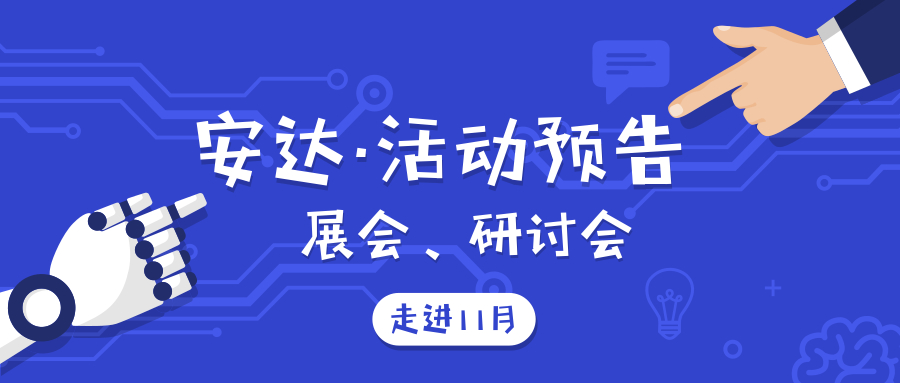 活動(dòng)預(yù)告 | 安達(dá)新機(jī)亮相，即將揭開面紗