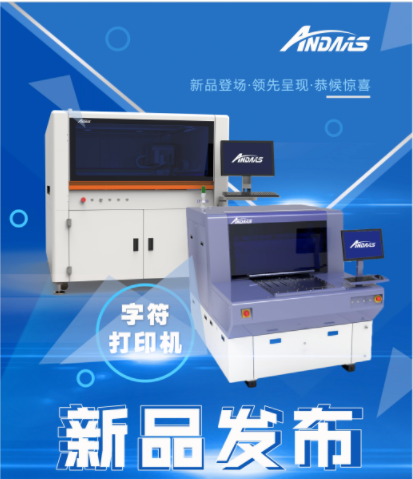 新品發(fā)布會|安達(dá)字符打印機(jī)-精彩亮相