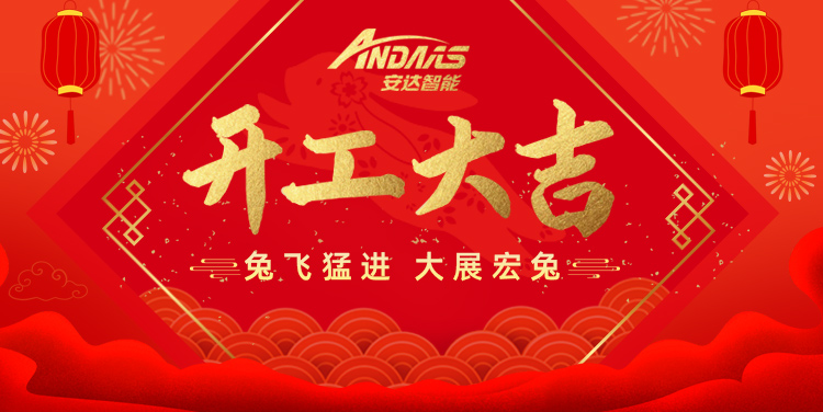 【正月初九丨開工大吉】共啟新征程！