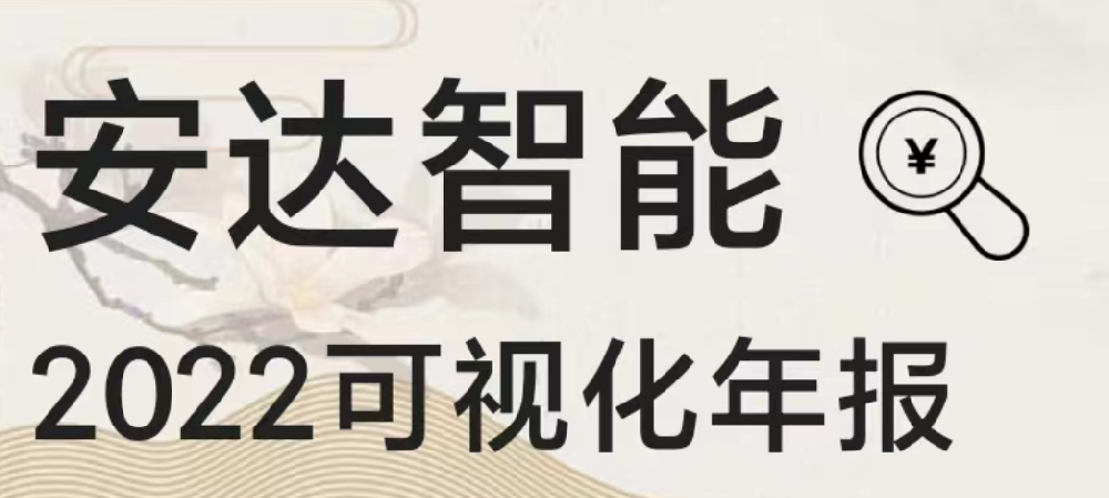 一圖讀懂安達智能2022年報