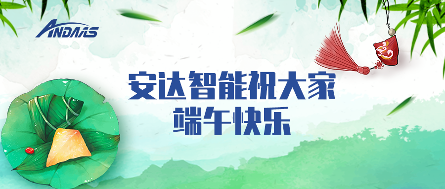 一葉粽情，一歲端陽丨安達智能祝您端午安康！