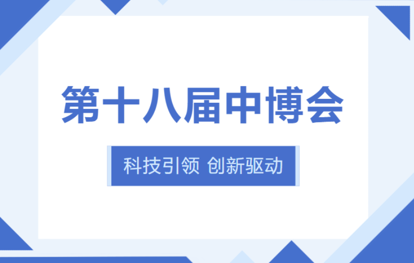 展會(huì)回顧丨第十八屆中博會(huì)圓滿落幕！