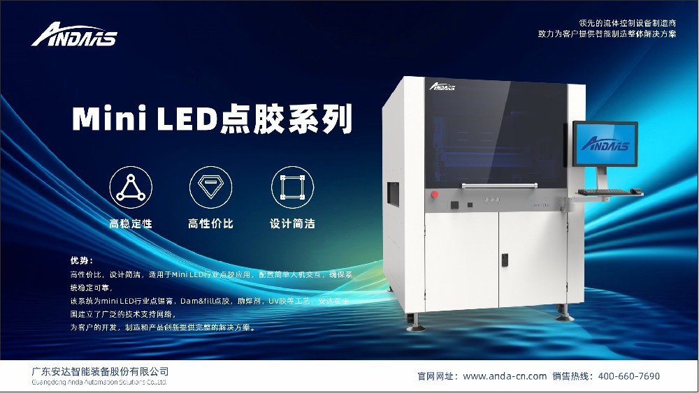 精密流體控制技術(shù)賦能新型顯示看見未來丨安達(dá)智能出席2023MLED消費(fèi)級(jí)顯示技術(shù)與產(chǎn)業(yè)峰會(huì)