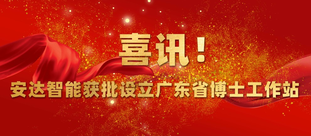 喜訊！安達智能獲批設立廣東省博士工作站