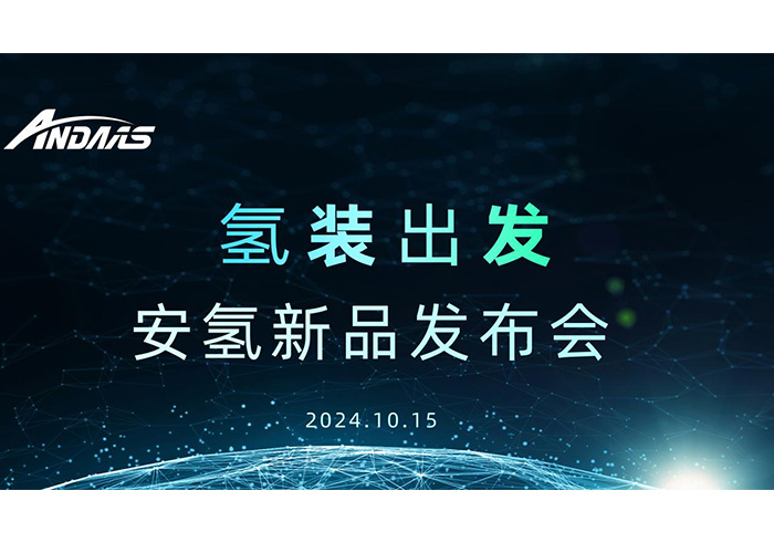 氫裝出發(fā)，共赴新征程丨安氫新品發(fā)布會圓滿成功