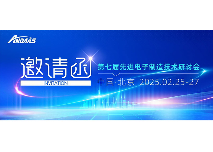 第七屆先進(jìn)電子制造技術(shù)研討會(huì)|安達(dá)智能與您共赴科技盛宴！
