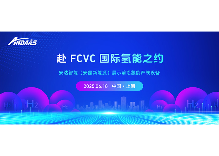赴 FCVC 國際氫能之約，安達智能（安氫新能源）展示前沿氫能產線設備