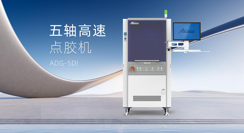安達五軸高速點膠機：智控精準，賦能高端智能制造