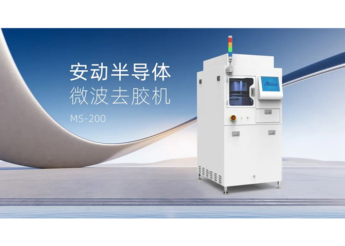 告別化學溶劑！安動微波去膠機：半導體制造的綠色高效“清道夫”