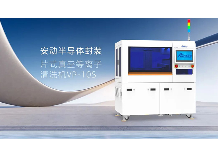 揭秘半導體封裝“隱形衛士”：安動VP-10S真空等離子清洗機，雙工位高效賦能！